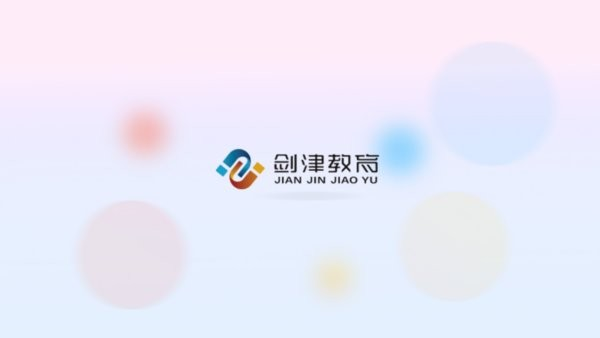 剑津教育平台 安卓版v2.4.4